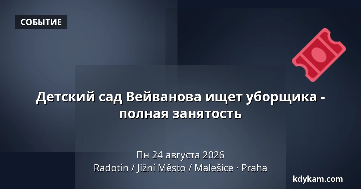 Детский сад Вейванова ищет уборщика - полная занятость — Radotín / Jižní Město / Malešice, Прага
