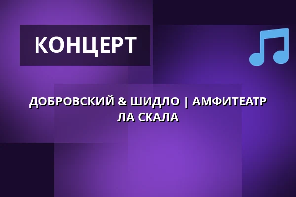 ДОБРОВСКИЙ & ШИДЛО | АМФИТЕАТР ЛА СКАЛА — La Fabrika, Прага