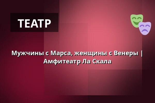 Мужчины с Марса, женщины с Венеры | Амфитеатр Ла Скала — La Fabrika, Прага