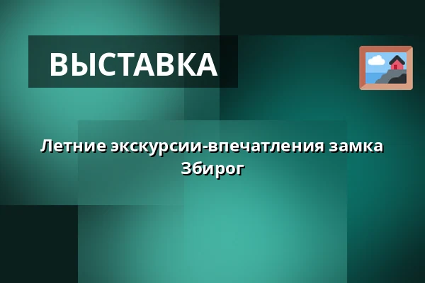 Летние экскурсии-впечатления замка Збирог — Rokycany
