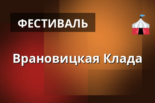 Врановицкая Клада — Rokycany