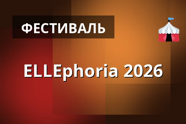 ELLEphoria 2026 — Cubex Centrum Praha, Прага