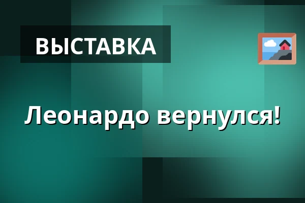 Леонардо вернулся! — Zámecká lékárna Třeboň, Требонь