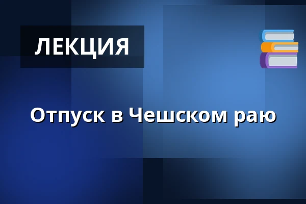 Отпуск в Чешском раю — Дом культуры Кромержиж, Кромеріж