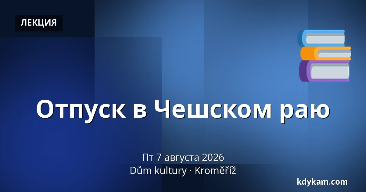 Отпуск в Чешском раю — Дом культуры Кромержиж, Кромеріж