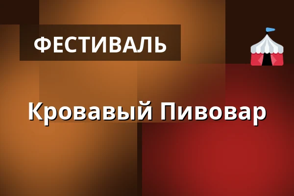 Кровавый Пивовар — Дом культуры Кромержиж, Кромеріж