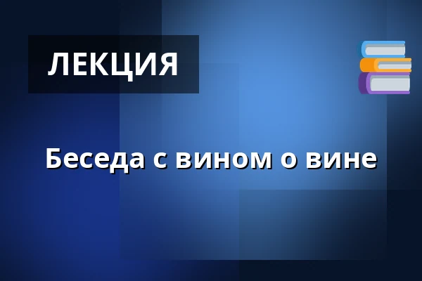 Беседа с вином о вине — Hustopeče, Бржеклав