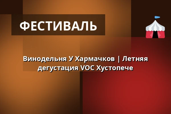 Винодельня У Хармачков | Летняя дегустация VOC Хустопече — Hustopeče, Бржеклав