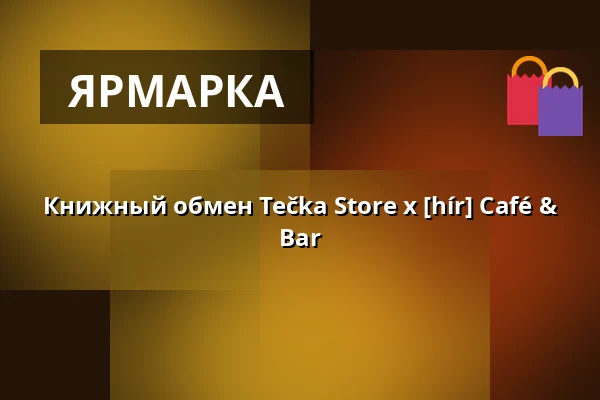 Книжный обмен Tečka Store x [hír] Café & Bar — Hustopeče, Бржеклав
