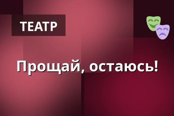 Прощай, остаюсь! — Hustopeče, Бржеклав
