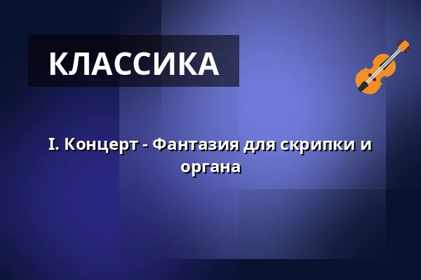 I. Концерт - Фантазия для скрипки и органа — MKZ, Литомержице