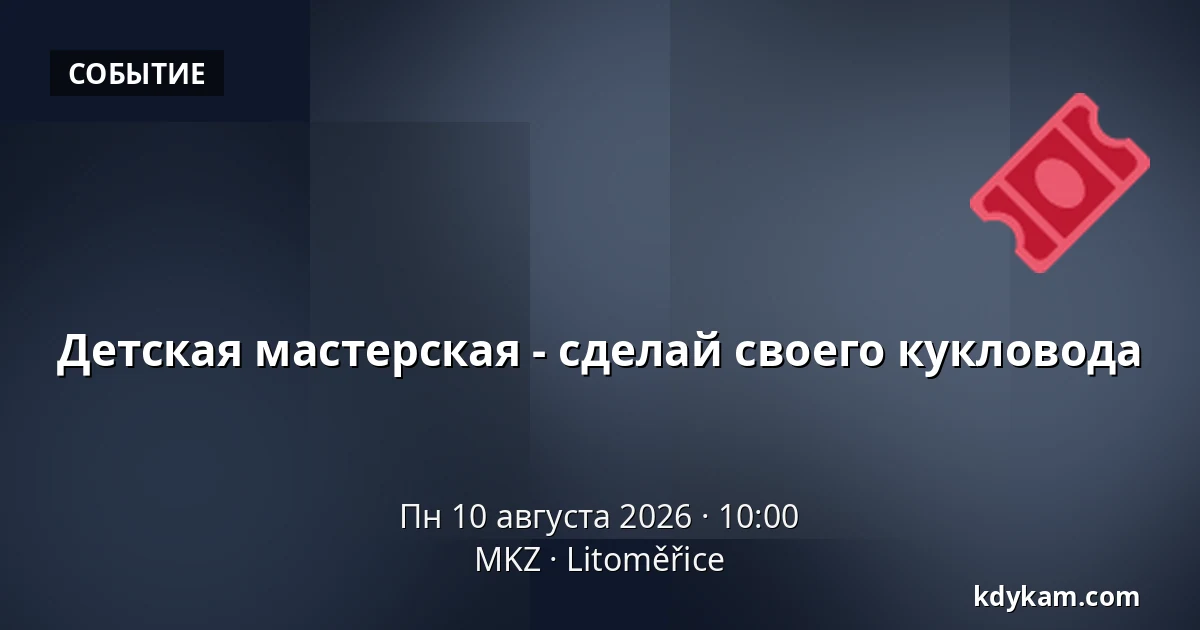 Детская мастерская - сделай своего кукловода — MKZ, Литомержице
