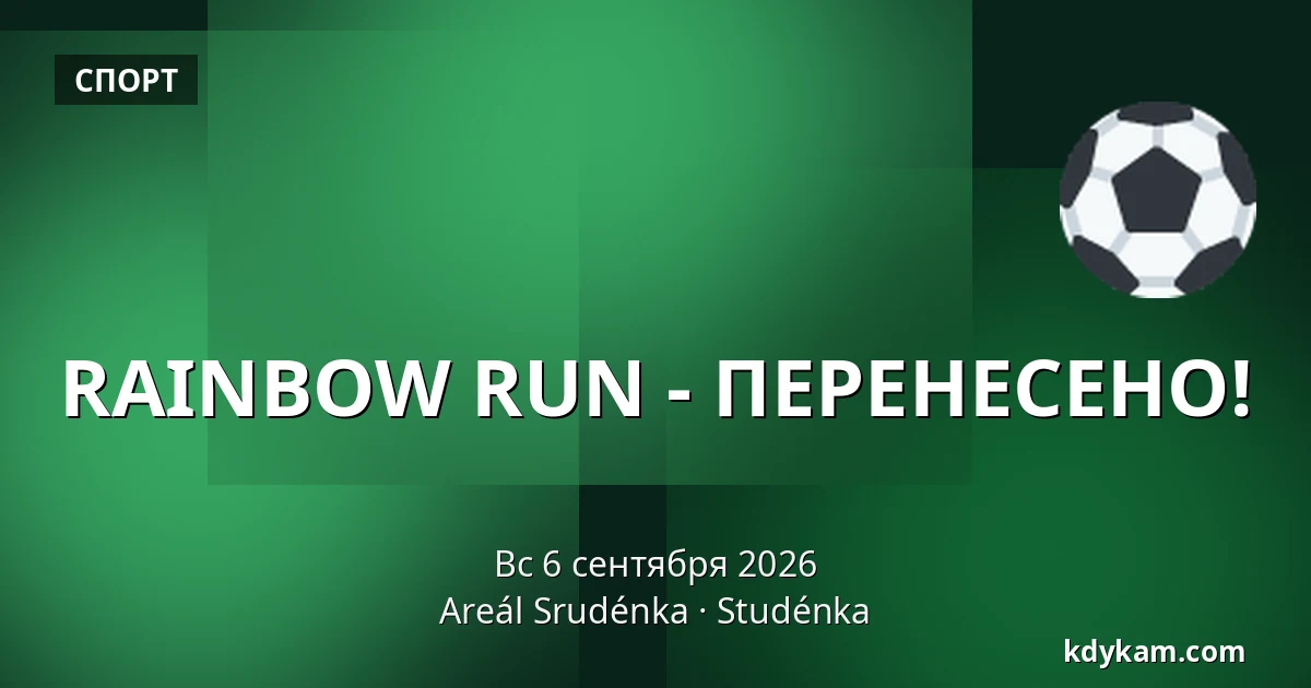RAINBOW RUN - ПЕРЕНЕСЕНО! — Комплекс Студенка, Studénka