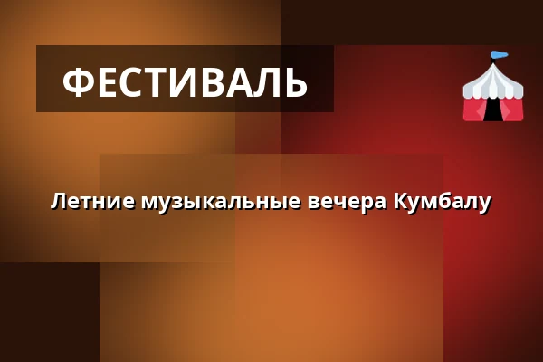 Летние музыкальные вечера Кумбалу — Лагерь Олшовец Ендовнице, Jedovnice