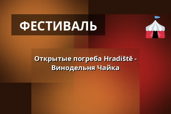 Открытые погреба Hradiště - Винодельня Чайка — Jezuitská kolej, Угерске-Градиште