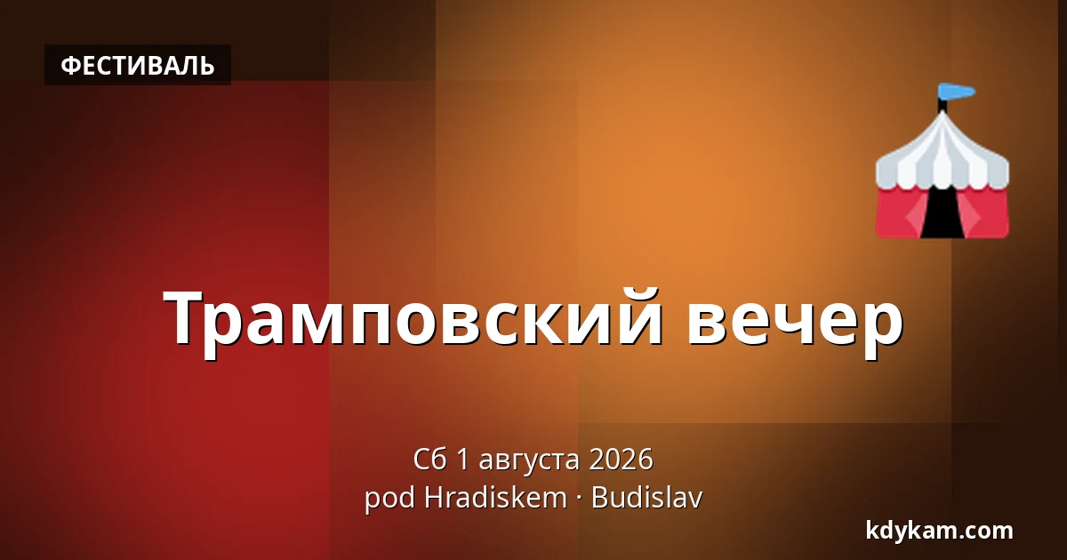 Трамповский вечер — Под Градиском, Budislav
