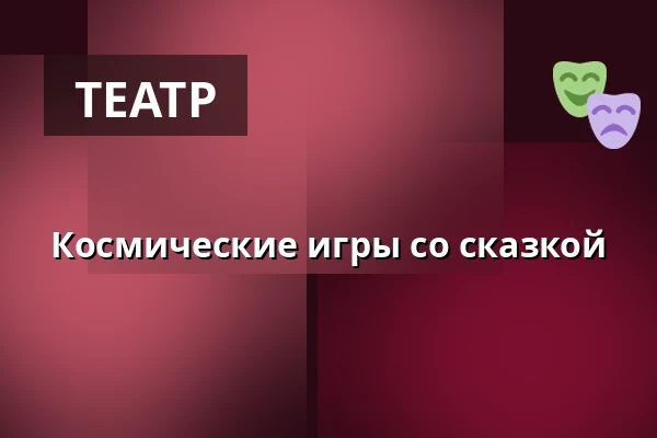Космические игры со сказкой — Под Градиском, Budislav