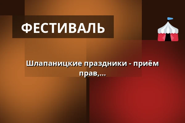 Шлапаницкие праздники - приём юбилеев, детский полдник, передача прав, праздничное веселье — Městský park, Šlapanice