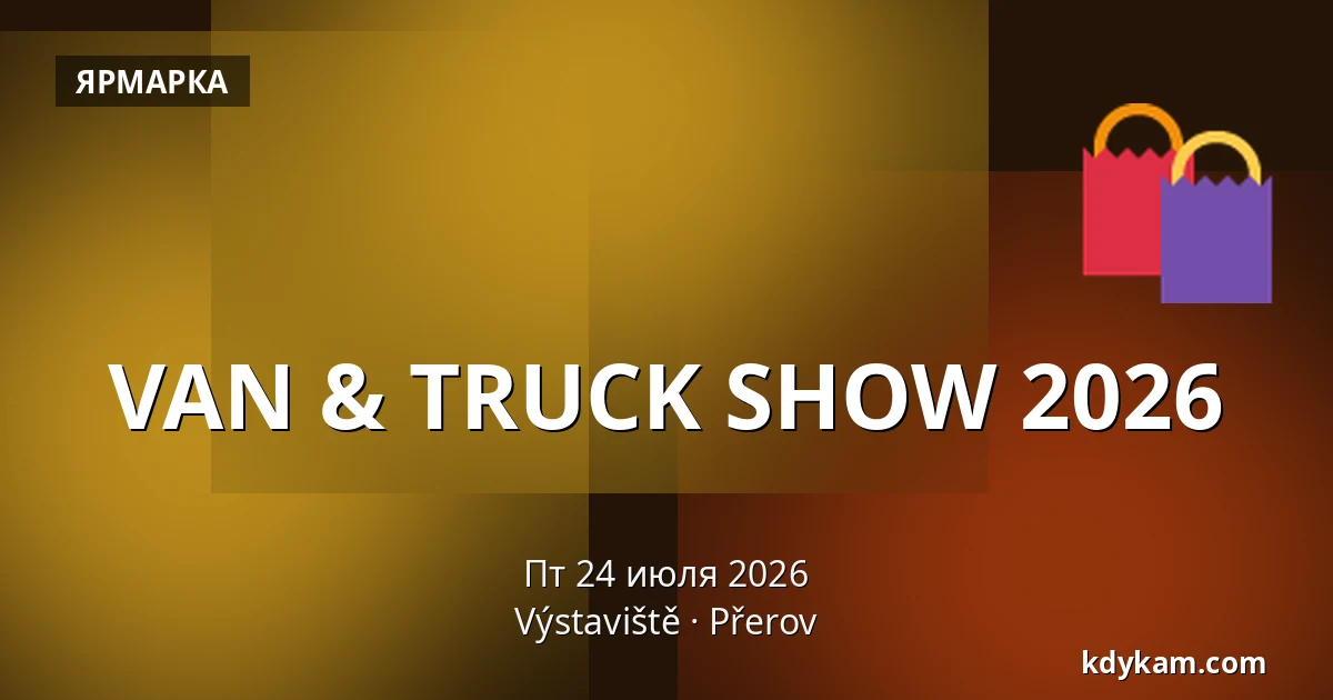 VAN & TRUCK SHOW 2026 — Выставочный центр Přerov, Пршеров