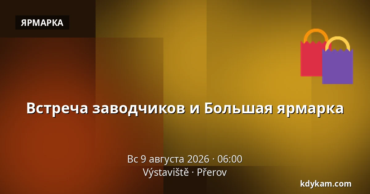 Встреча заводчиков и Большая ярмарка — Выставочный центр Přerov, Пршеров
