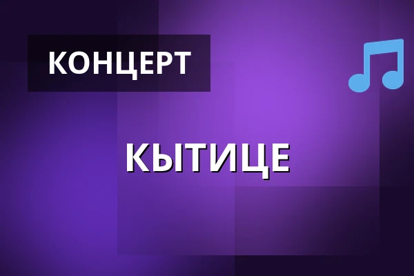 КЫТИЦЕ — Koncertní sál Pražské konzervatoře, Прага