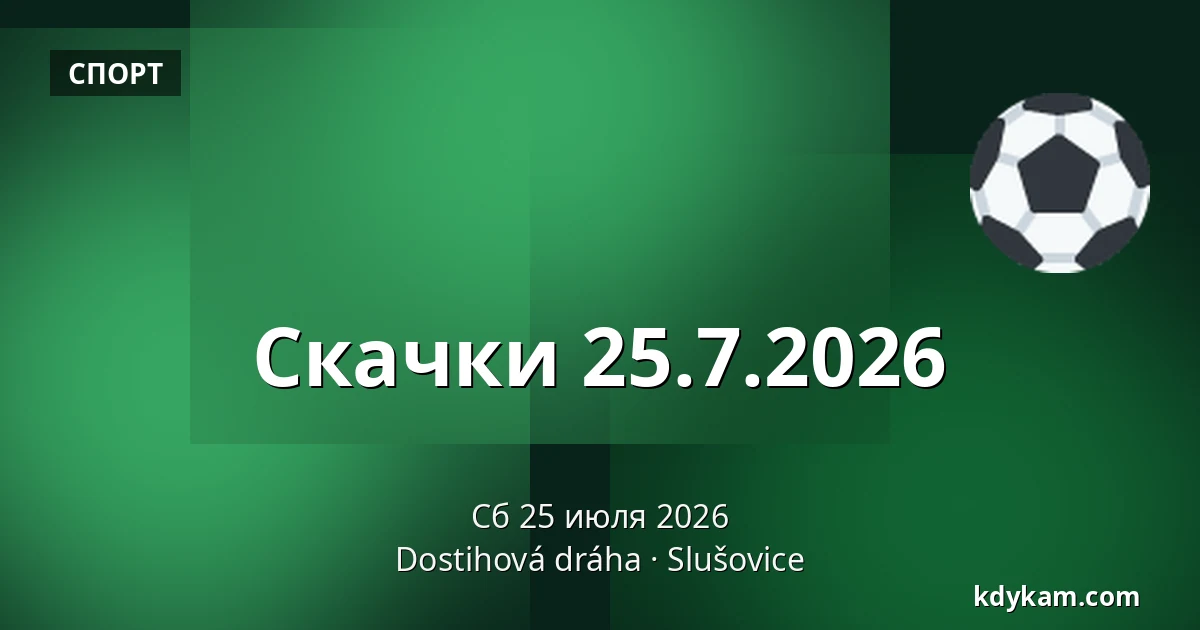 Скачки 25.7.2026 — Ипподром Слушовице, Slušovice