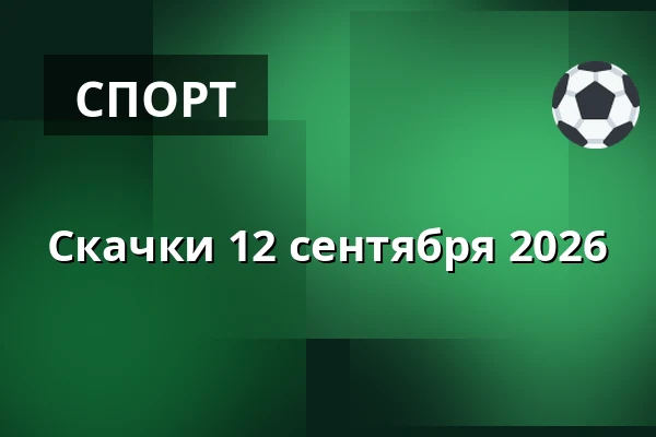 Скачки 12 сентября 2026 — Ипподром Слушовице, Slušovice