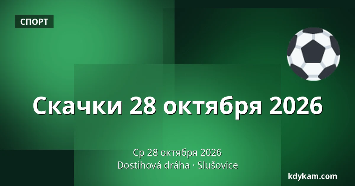 Скачки 28 октября 2026 — Ипподром Слушовице, Slušovice