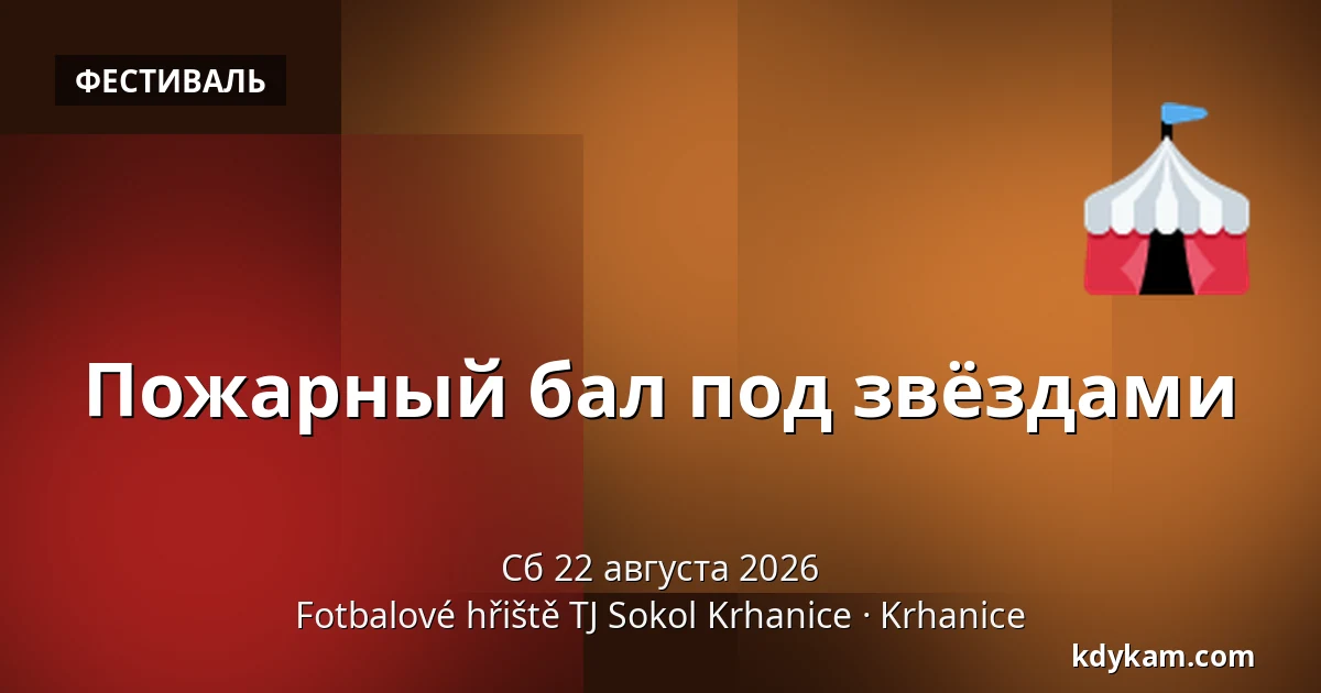 Пожарный бал под звёздами — Футбольное поле ТЙ Сокол Крганице, Krhanice