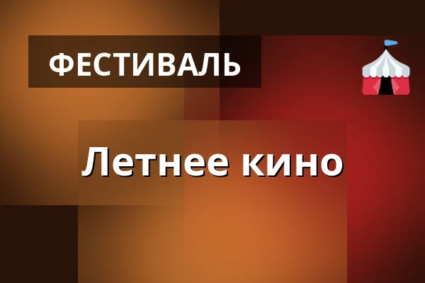 Летнее кино — Футбольное поле ТЙ Сокол Крганице, Krhanice