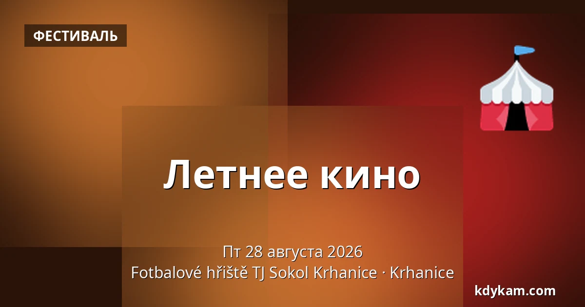 Летнее кино — Футбольное поле ТЙ Сокол Крганице, Krhanice