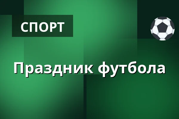 Праздник футбола