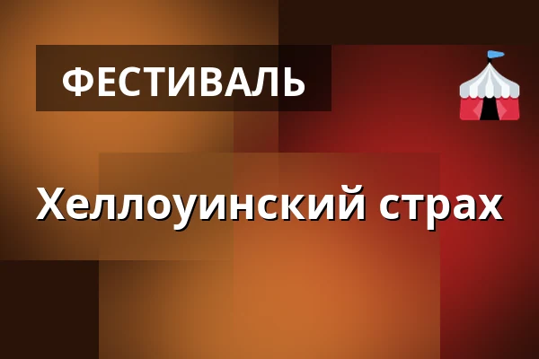 Хеллоуинский страх — На Кутильце, Чешский Брод
