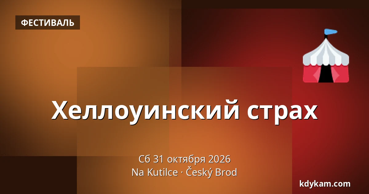 Хеллоуинский страх — На Кутильце, Чешский Брод