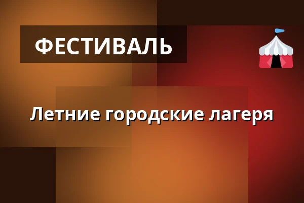 Летние городские лагеря — Зручский двор, Zruč nad Sázavou