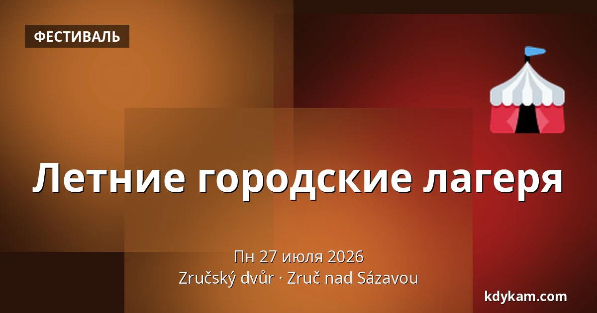 Летние городские лагеря — Зручский двор, Zruč nad Sázavou