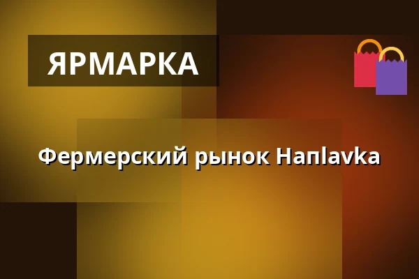 Фермерский рынок Напlavka — Farmářské trhy, z.s., Прага