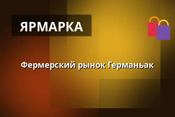 Фермерский рынок Германьак — Farmářské trhy, z.s., Прага