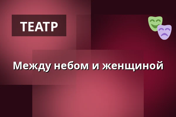 Между небом и женщиной — Městské divadlo Brno, Брно