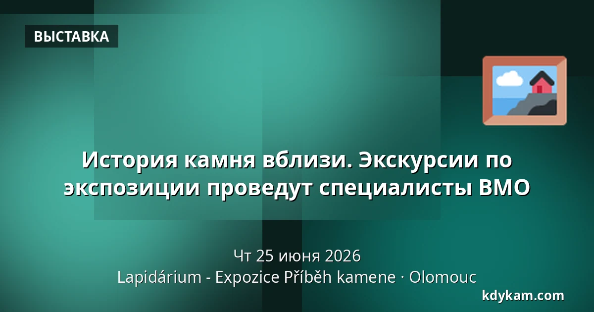 История камня вблизи. Экскурсии по экспозиции проведут специалисты ВМО — Лапидариум - Экспозиция "История камня", Оломоуц