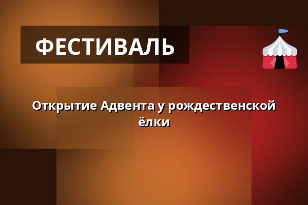 Открытие Адвента у рождественской ёлки — Подвальный переулок, Гнаницы
