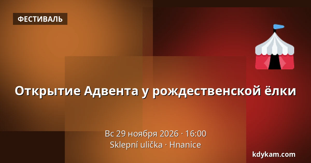 Открытие Адвента у рождественской ёлки — Подвальный переулок, Гнаницы