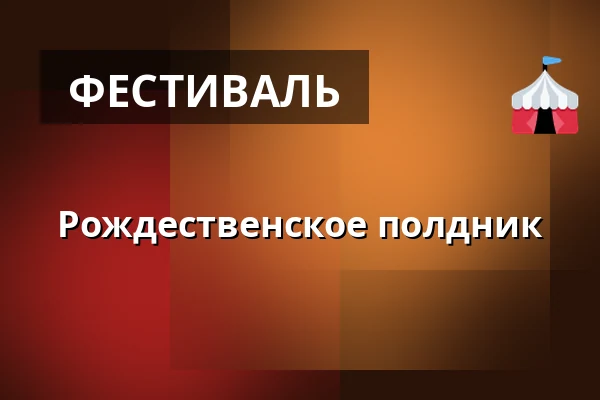Рождественское полдник — Подвальный переулок, Гнаницы