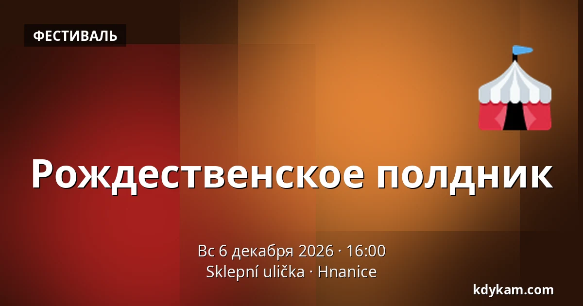 Рождественское полдник — Подвальный переулок, Гнаницы