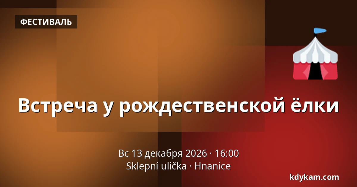 Встреча у рождественской ёлки — Подвальный переулок, Гнаницы