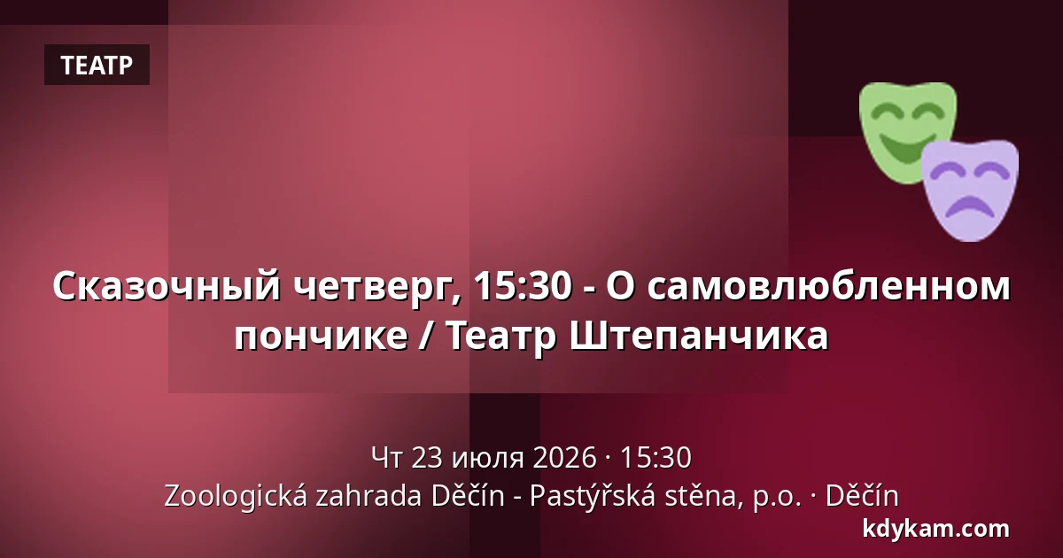 Сказочный четверг, 15:30 - О самовлюбленном пончике / Театр Штепанчика — Зоологический сад Дечин - Пастырская стена, Дечин