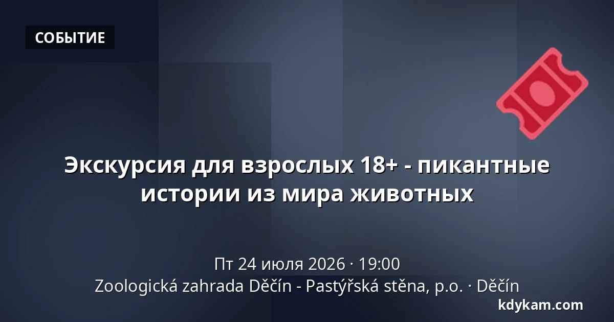 Экскурсия для взрослых 18+ - пикантные истории из мира животных — Зоологический сад Дечин - Пастырская стена, Дечин