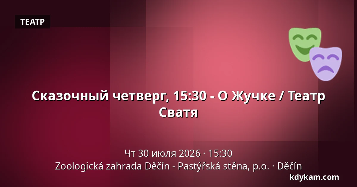 Сказочный четверг, 15:30 - О Жучке / Театр Сватя — Зоологический сад Дечин - Пастырская стена, Дечин