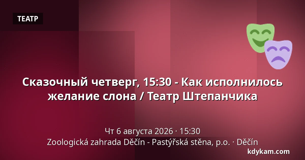 Сказочный четверг, 15:30 - Как исполнилось желание слона / Театр Штепанчика — Зоологический сад Дечин - Пастырская стена, Дечин
