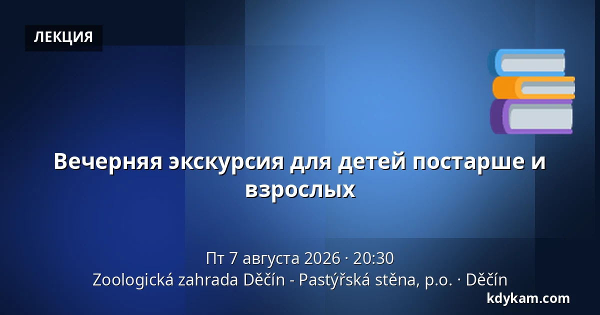 Вечерняя экскурсия для детей постарше и взрослых — Зоологический сад Дечин - Пастырская стена, Дечин